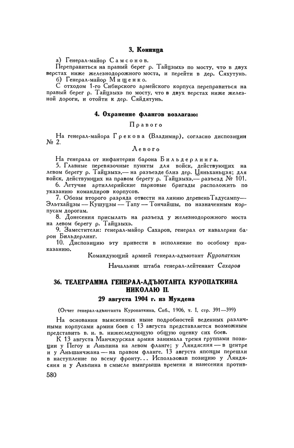 36. Телеграмма генерал-адъютанта Куропаткина Николаю II 29 августа 1904 г. из Мукдена