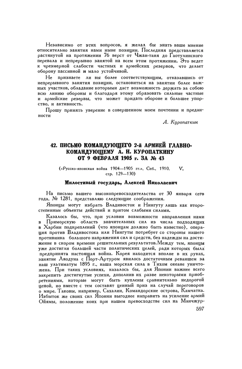 42. Письмо командующего 2-й армией главнокомандующему А. Н. Куропаткину от 9 февраля 1905 г. за № 43