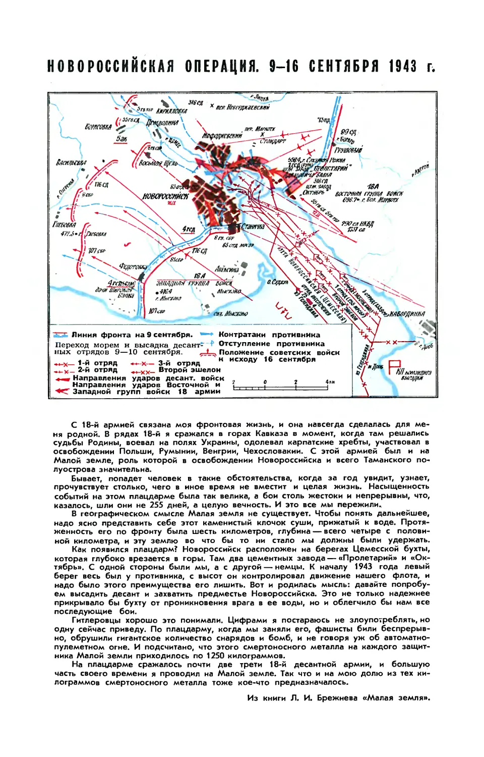 Новороссийская операция 9—16 сентября 1943 г.