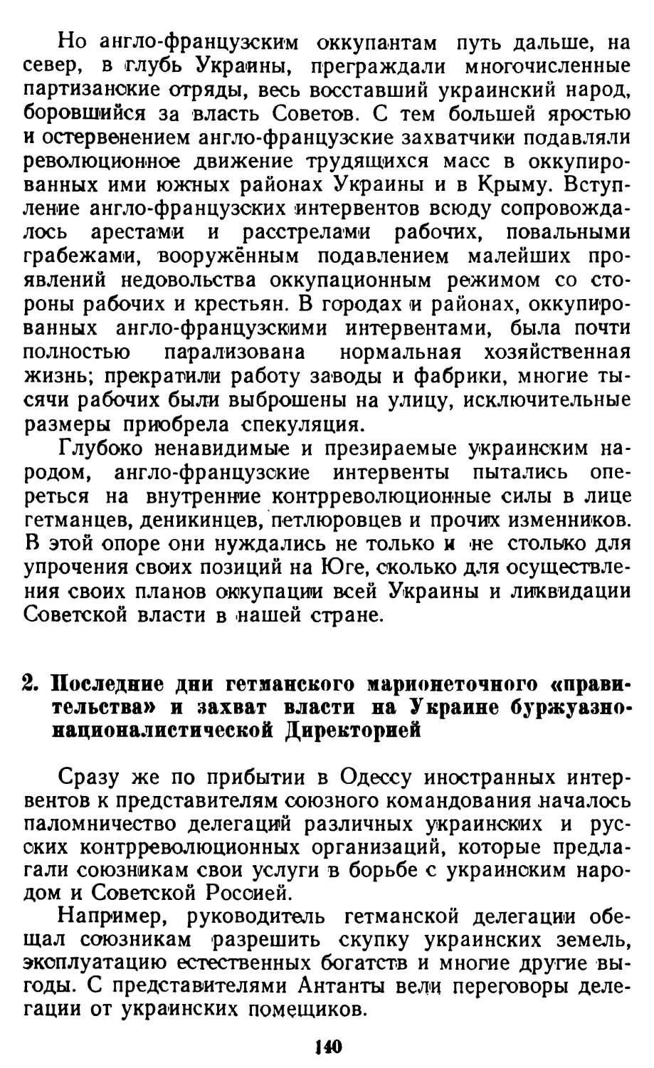 2. Последние дни гетманского марионеточного «правитель-ства» и захват власти на Украине буржуазно-националистической Директорией