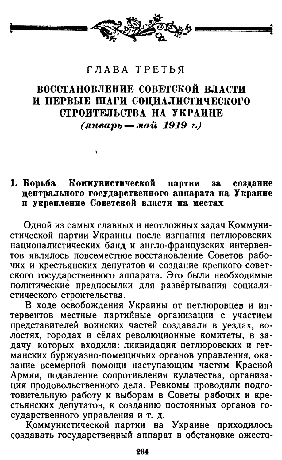 1. Борьба Коммунистической партии за создание центрального государственного аппарата на Украине и укрепление Советской власти на местах