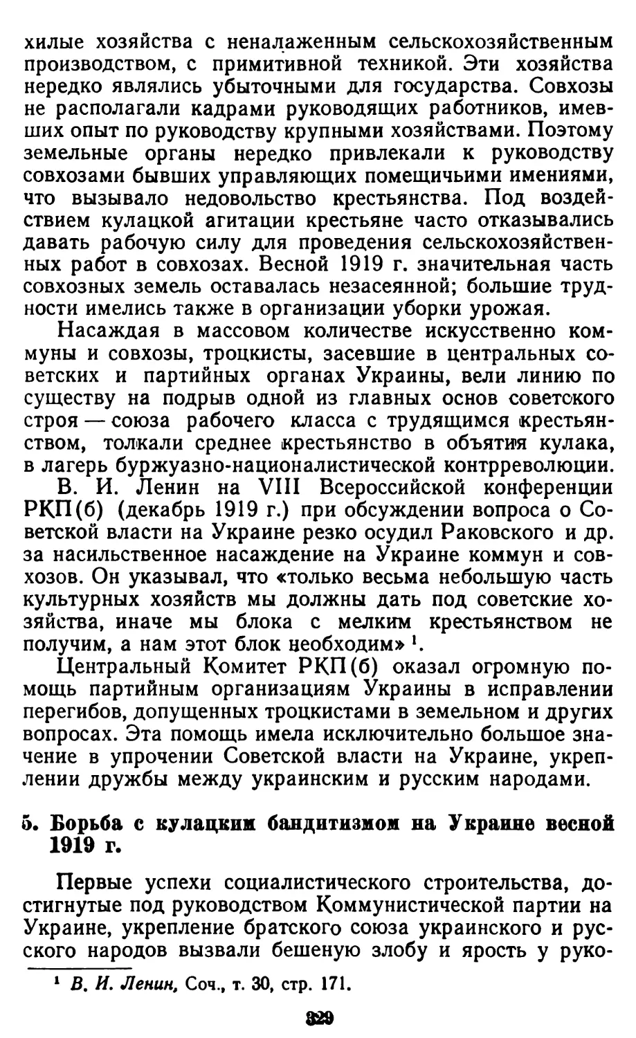 5. Борьба с кулацким бандитизмом на Украине весной 1919 г