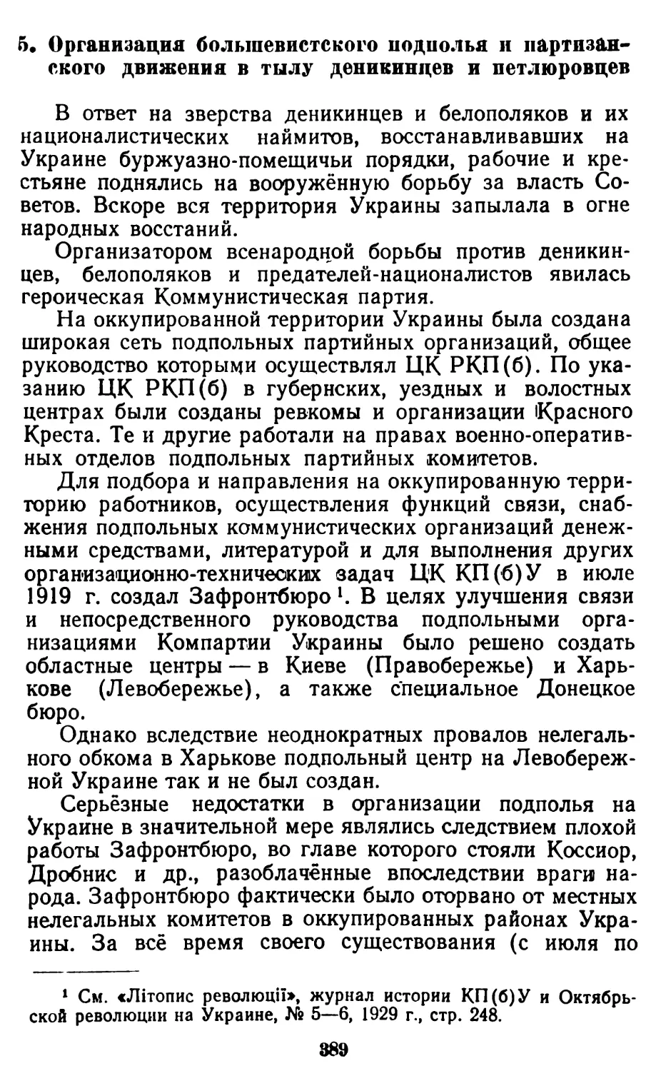 5. Организация большевистского подполья и партизанского движения в тылу деникинцев и петлюровцев