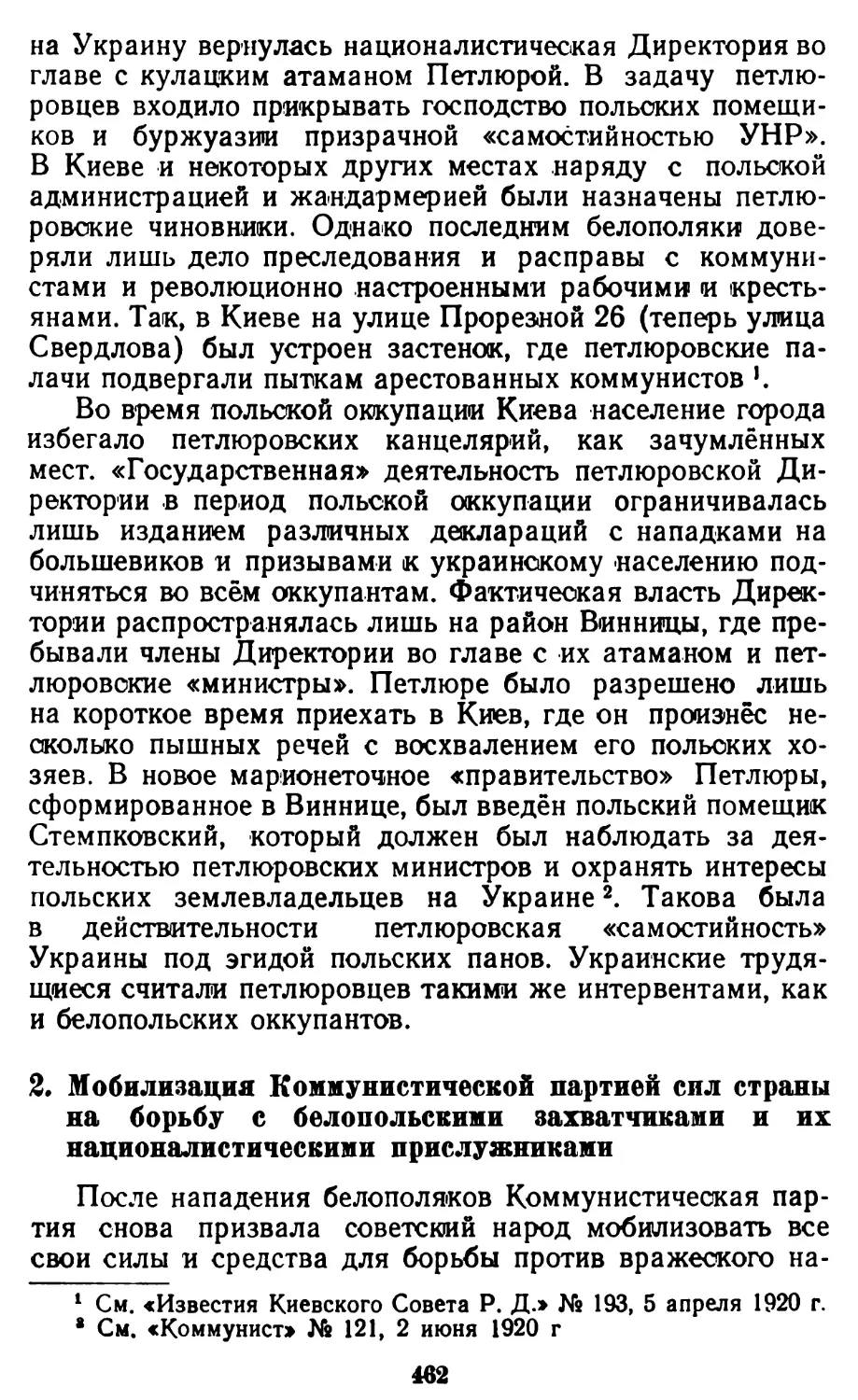 2. Мобилизация Коммунистической партией сил страны на борьбу с белопольскими захватчиками и их националистическими прислужниками