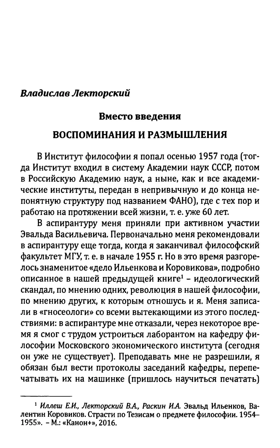 Владислав Лекторский. Вместо введения. Воспоминания и размышления