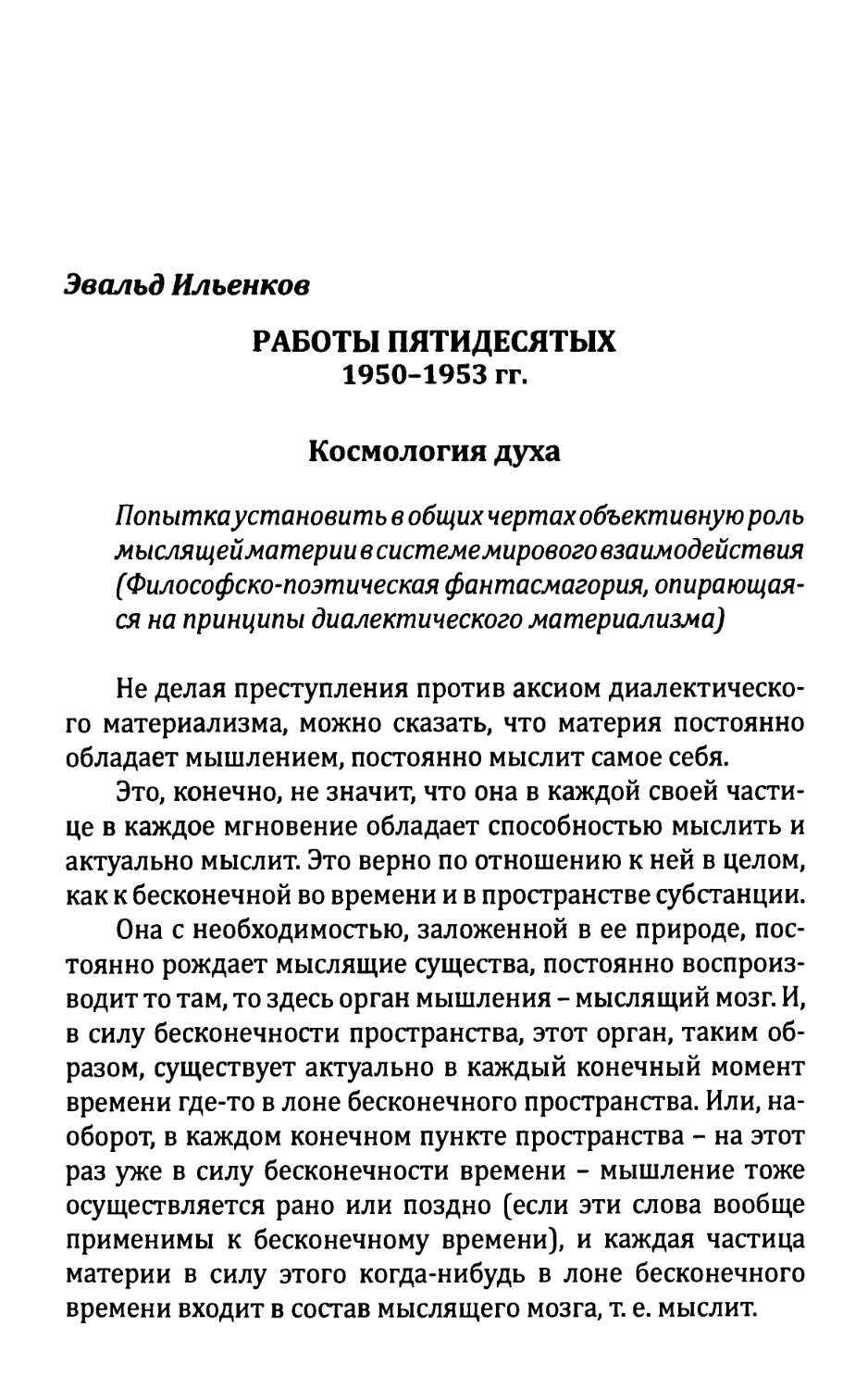 ЭВАЛЬД ИЛЬЕНКОВ. Работы пятидесятых
1950-1953 гг.
Космология духа