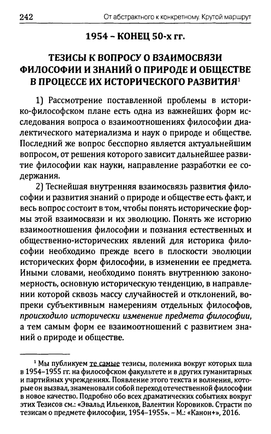 1954 – конец 50-х
Тезисы к вопросу о взаимосвязи философии и знаний о природе и обществе в процессе их исторического развития