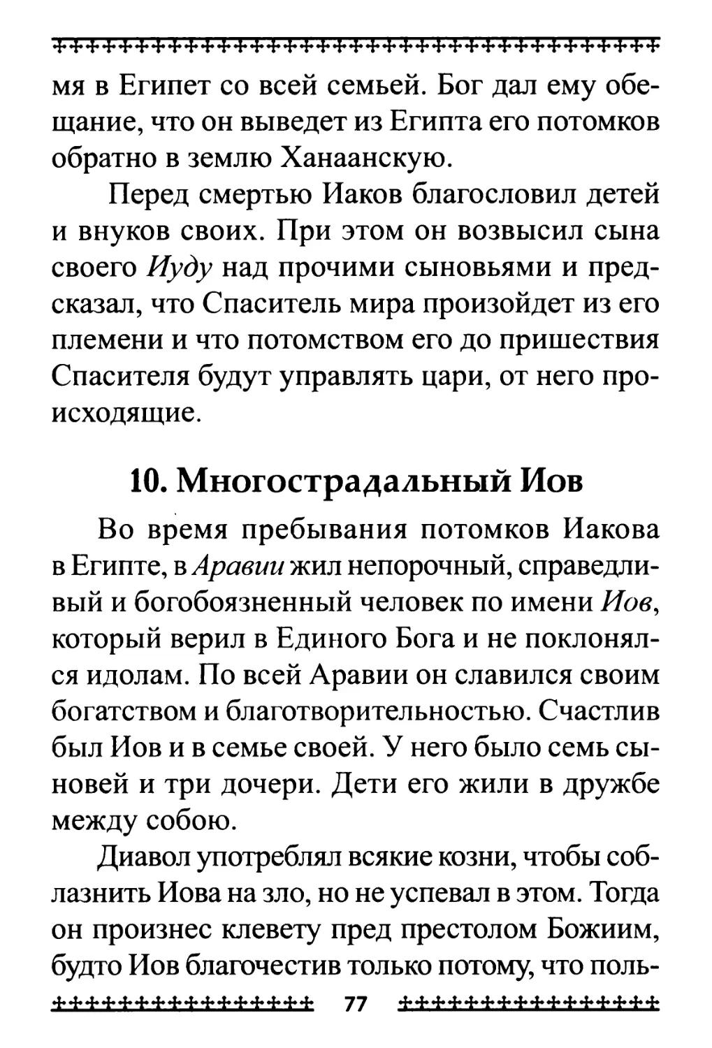 10. Многострадальный Иов