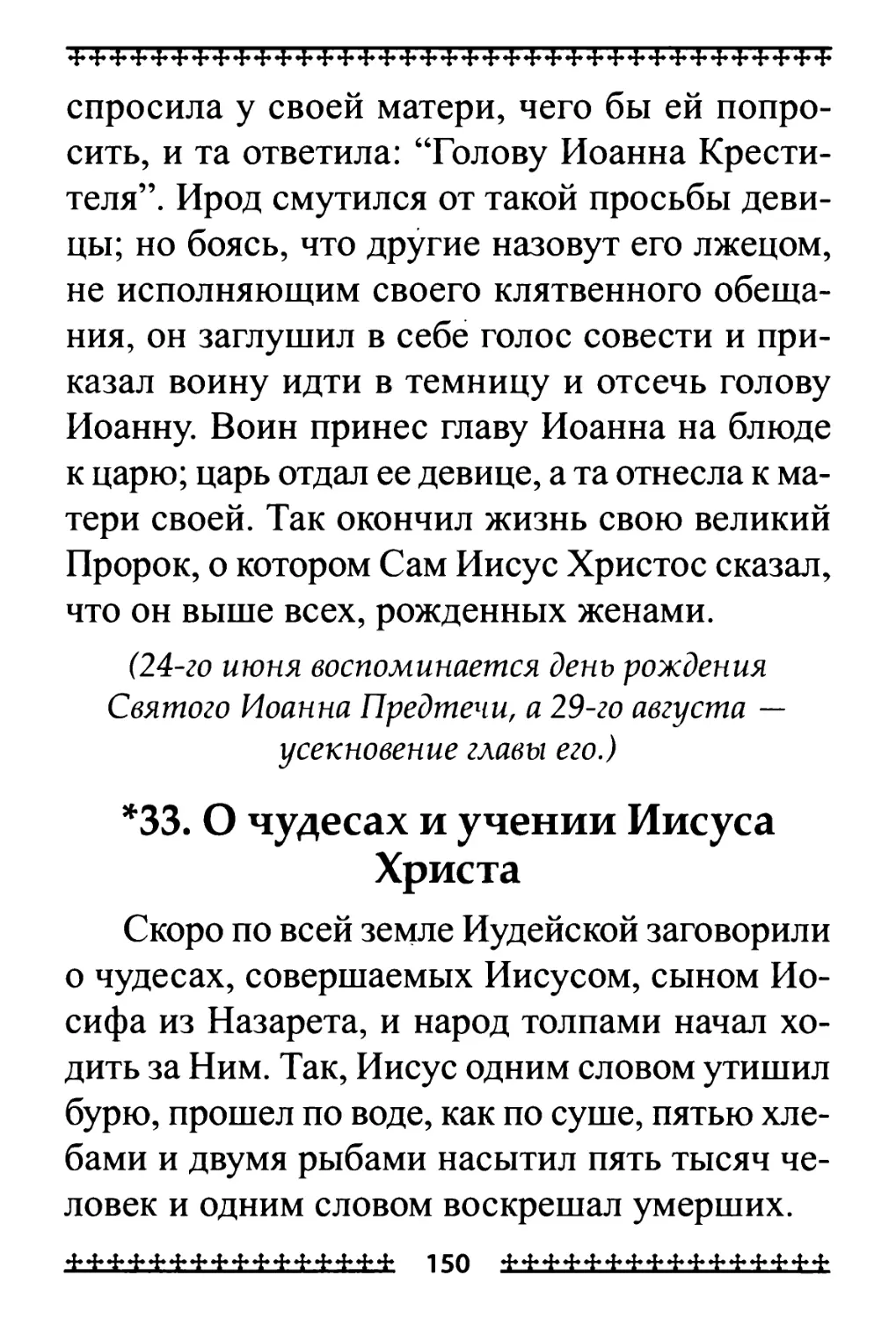 33. О чудесах и учении Иисуса Христа