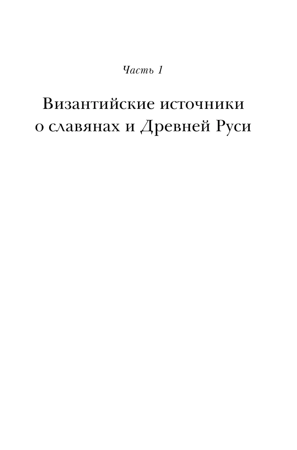 Часть 1. Византийские источники о славянах и Древней Руси