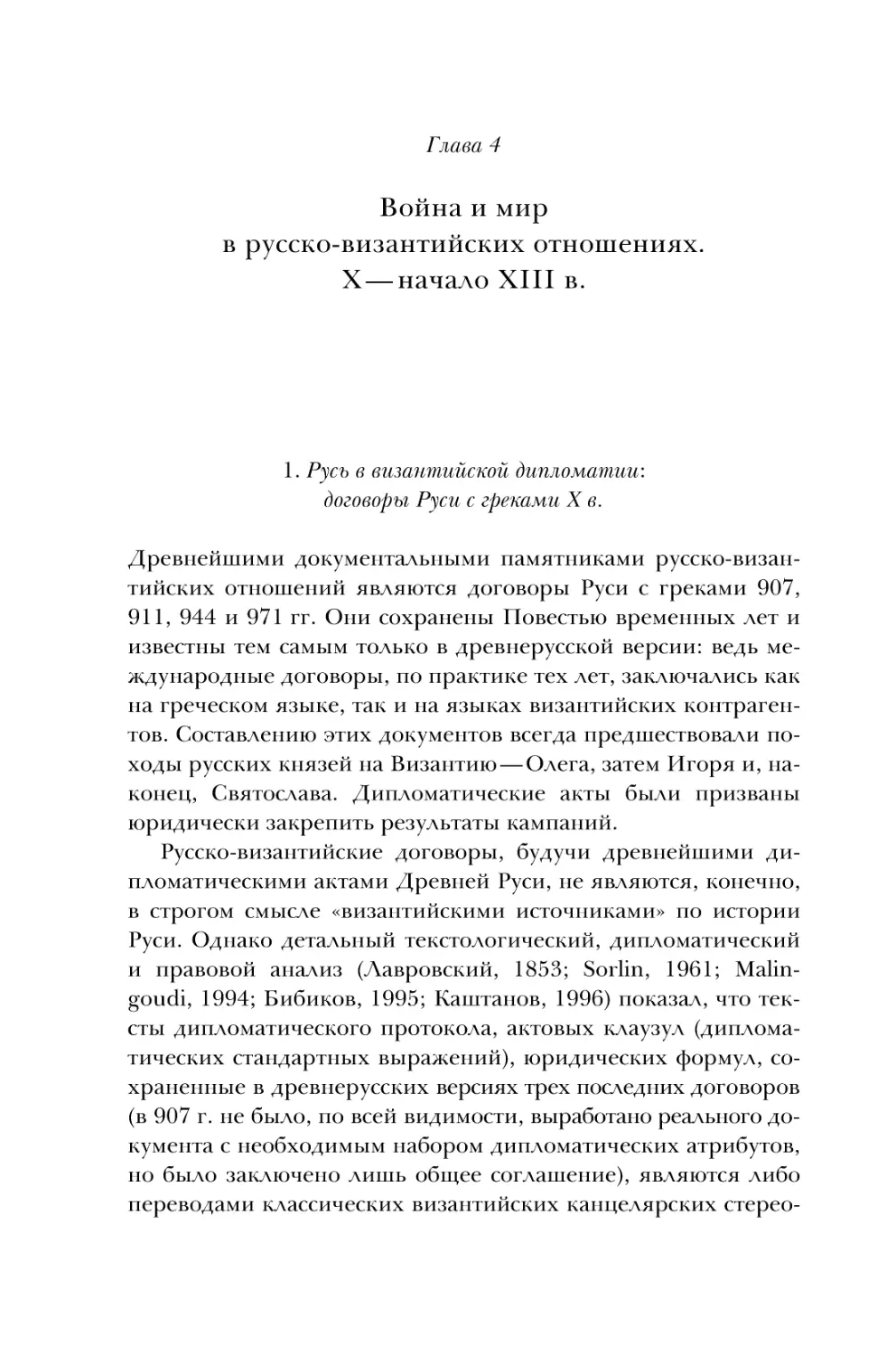 Глава 4. Война и мир в русско-византийских отношениях. X — начало XIII вв