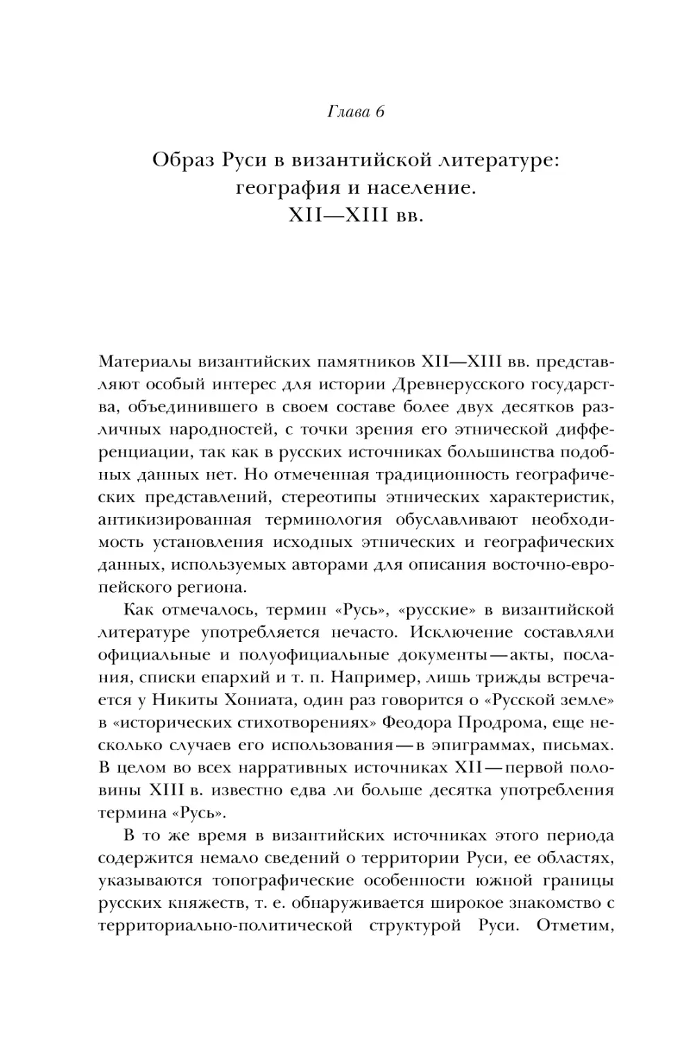Глава 6. Образ Руси в византийской литературе: география и население. XII-XIII вв