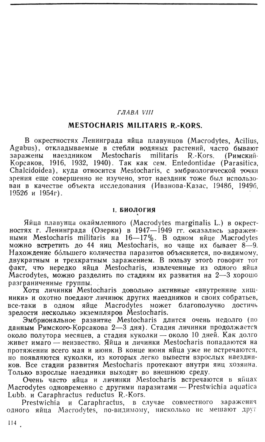 Глава VIII. Mestocharis militaris R.-Kors