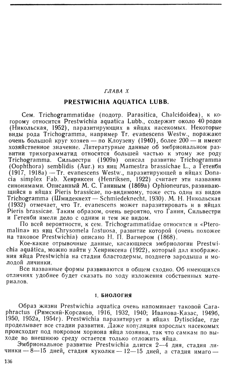 Глава X. Prestwichia aquatica Lubb.