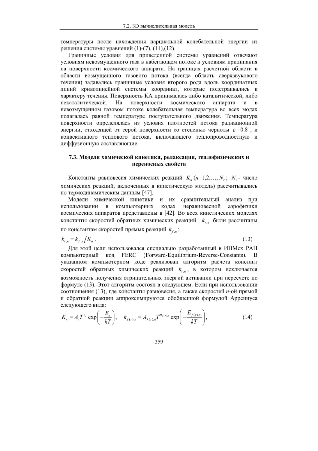 7.3. Модели химической кинетики, релаксации, теплофизических и переносных свойств