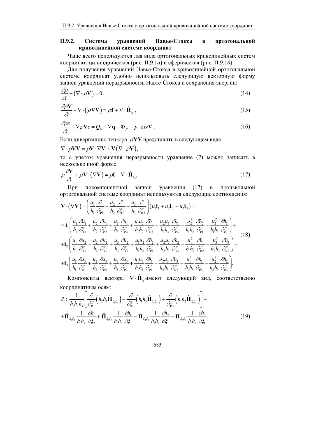 П.9.2. Система уравнений Навье-Стокса в ортогональной криволинейной системе координат