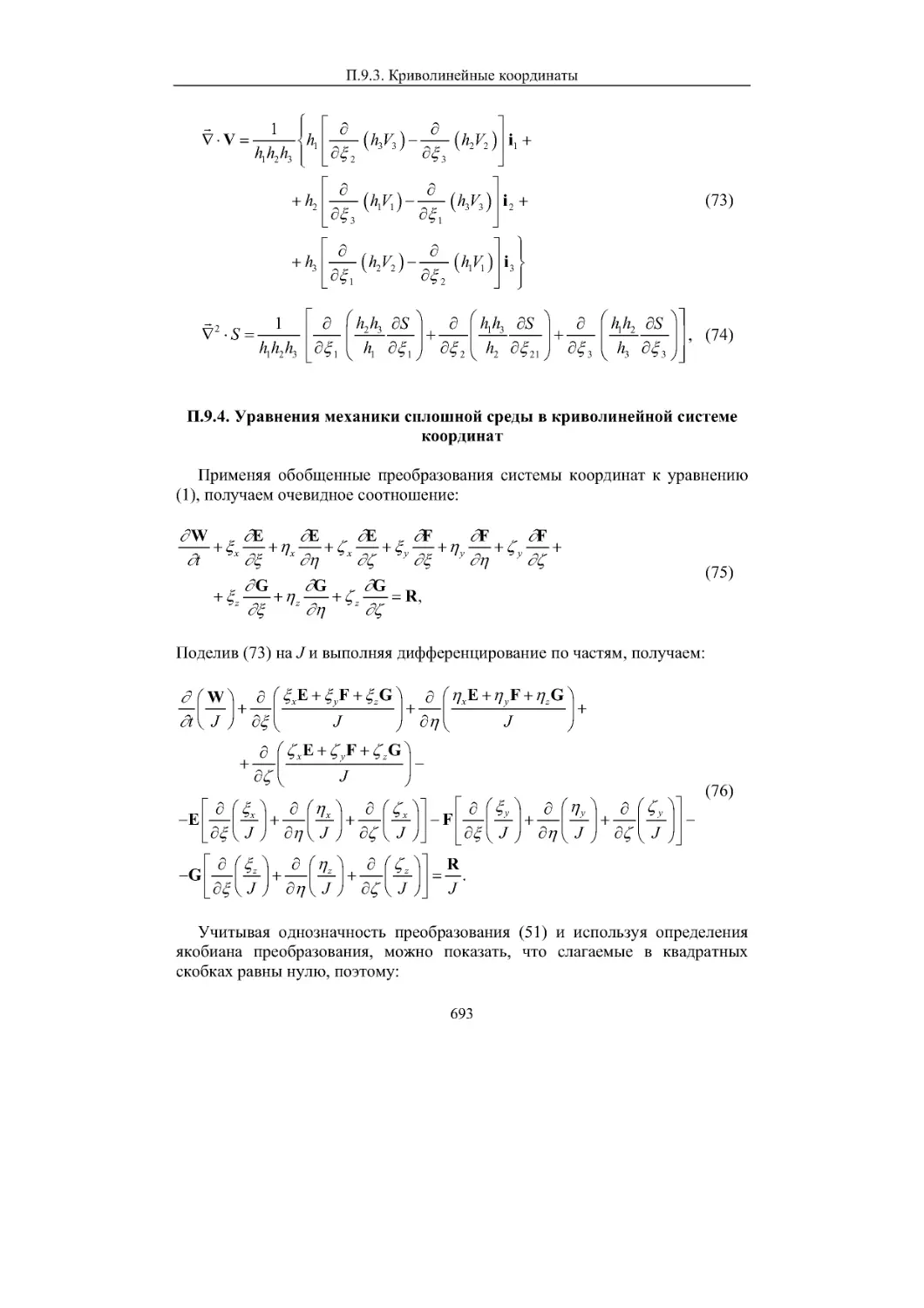 П.9.4. Уравнения механики сплошной среды в криволинейной системе координат