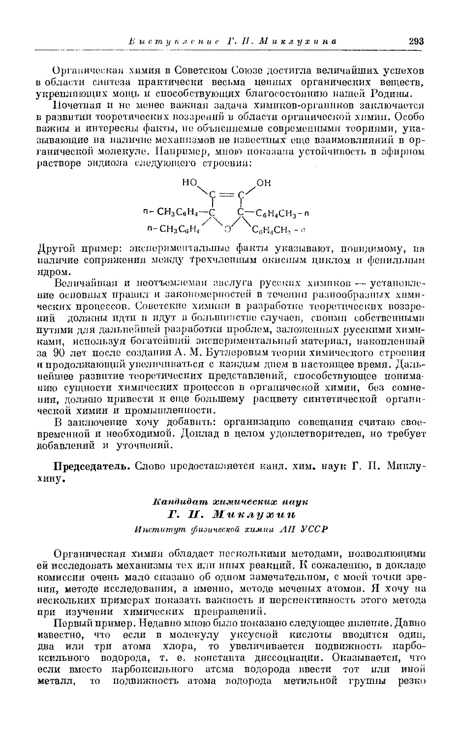 {293} Г.П. Миклухина