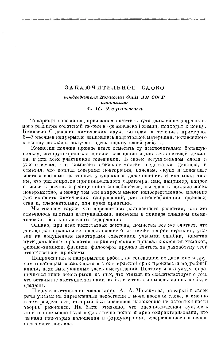 {356} Заключительное слово председателя Комиссии ОХН АН СССР академика А. Н. Теренина