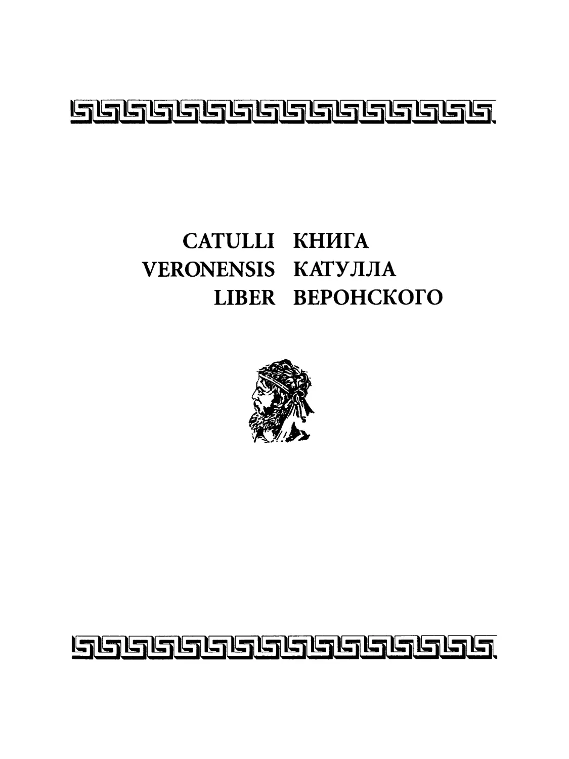 Catulli Veronensis Liber / Книга Катулла Веронского
