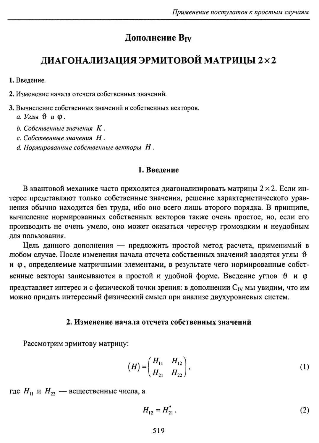 B. Диагонализация эрмитовой матрицы 2x2