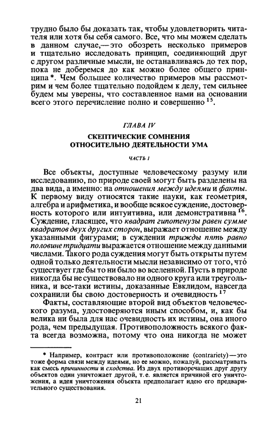 Глава IV. Скептические сомнения относительно деятельности ума