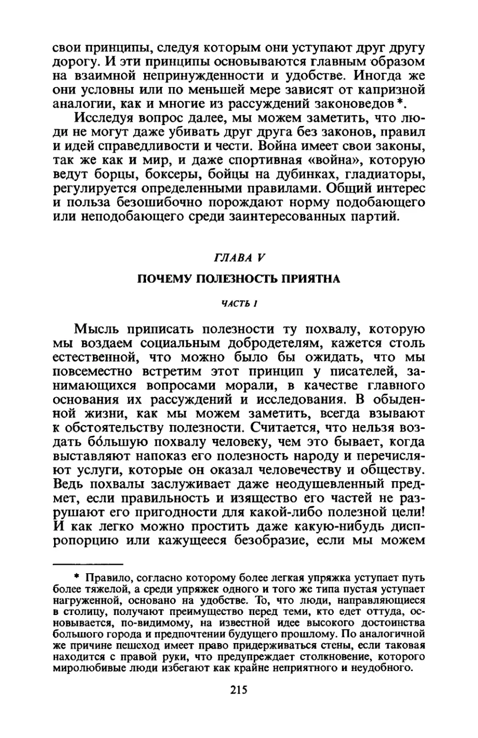 Глава V. Почему полезность приятна