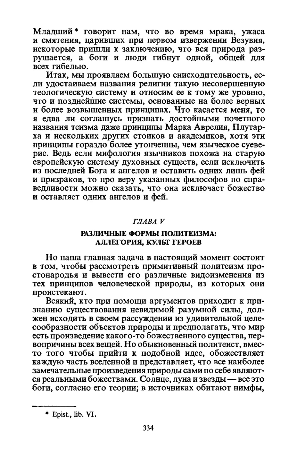 Глава V. Различные формы политеизма: аллегория, культ героев