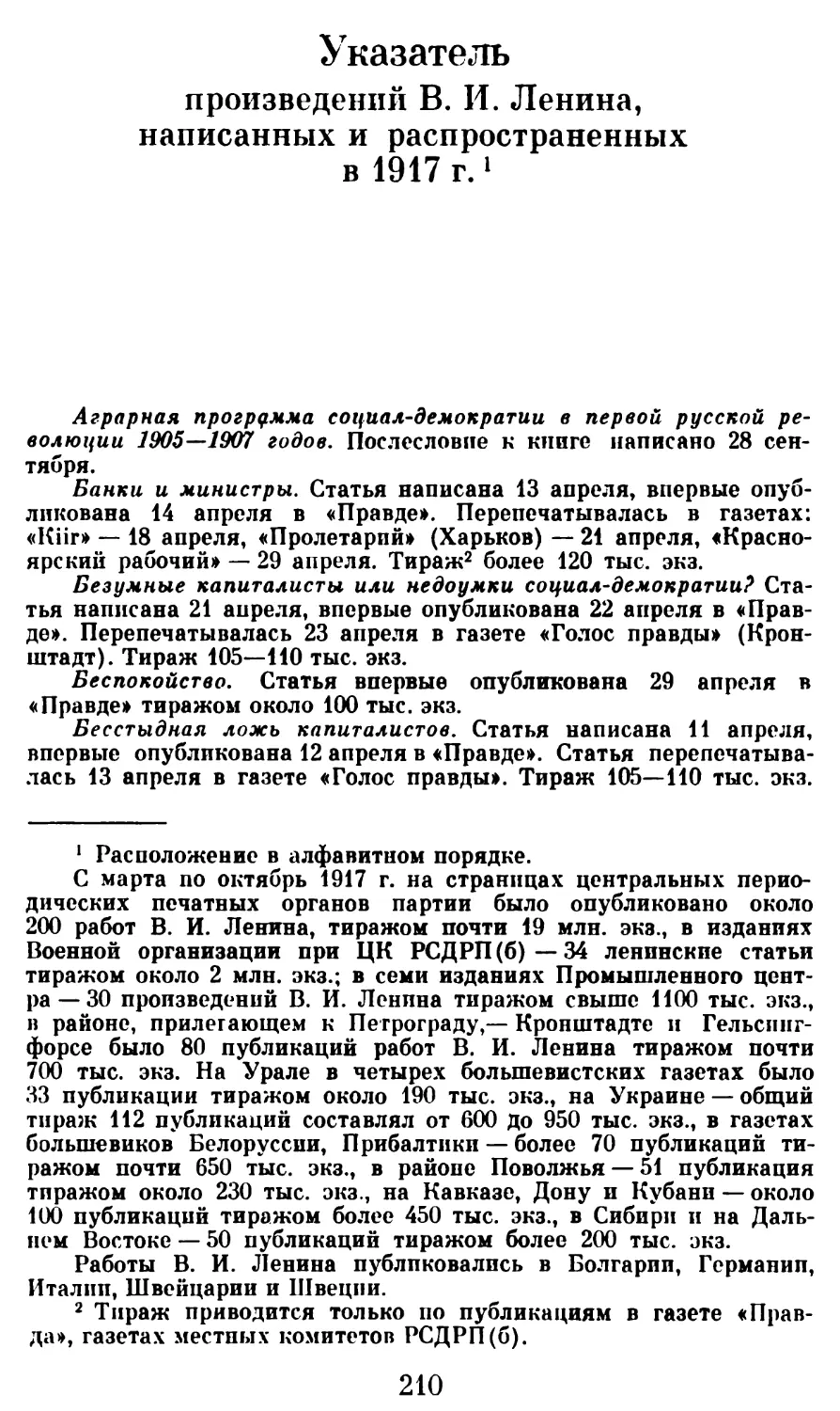 Указатель произведений В. И. Ленина, написанных и распространенных в 1917 г