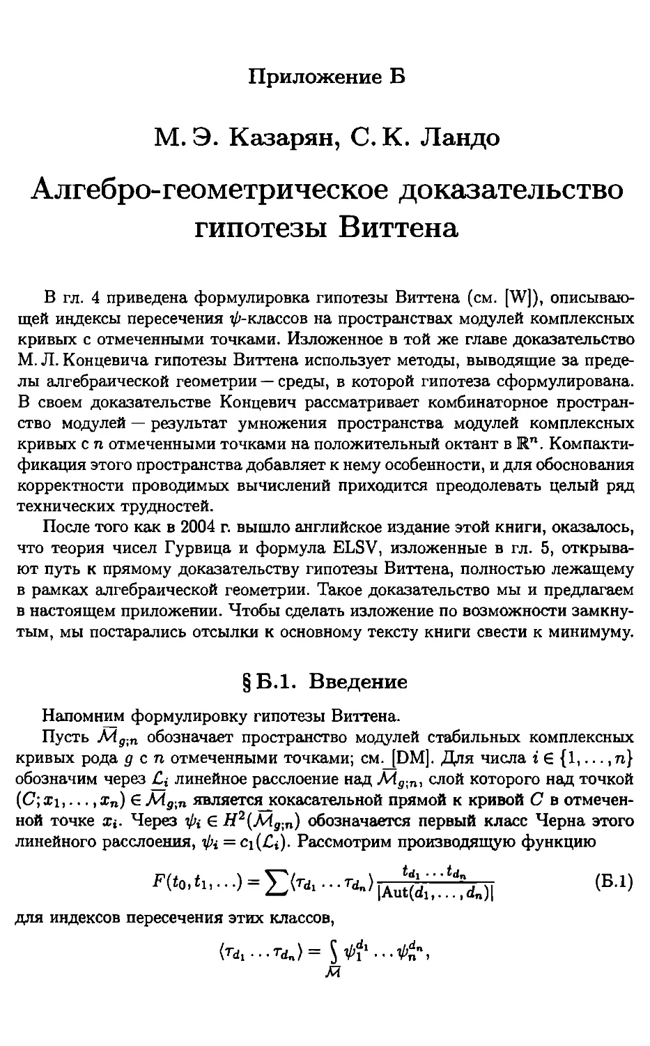 Приложение Б. М. Э. Казарян, С. К. Ландо. Алгебро-геометрическое доказательство гипотезы Витрина
