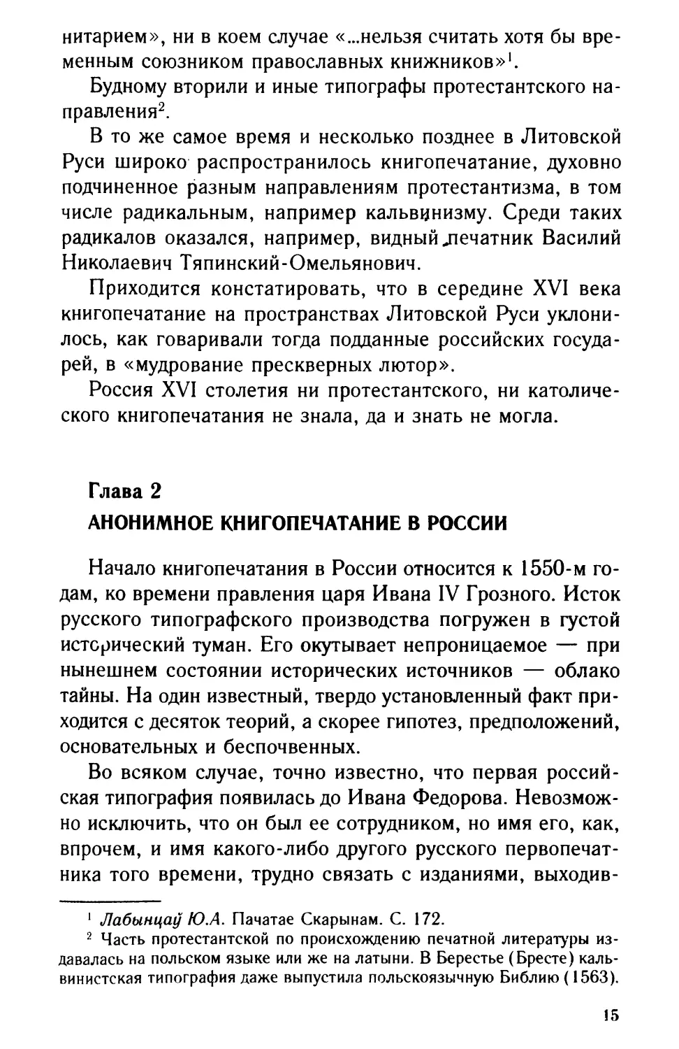 Глава 2. Анонимное книгопечатание в России