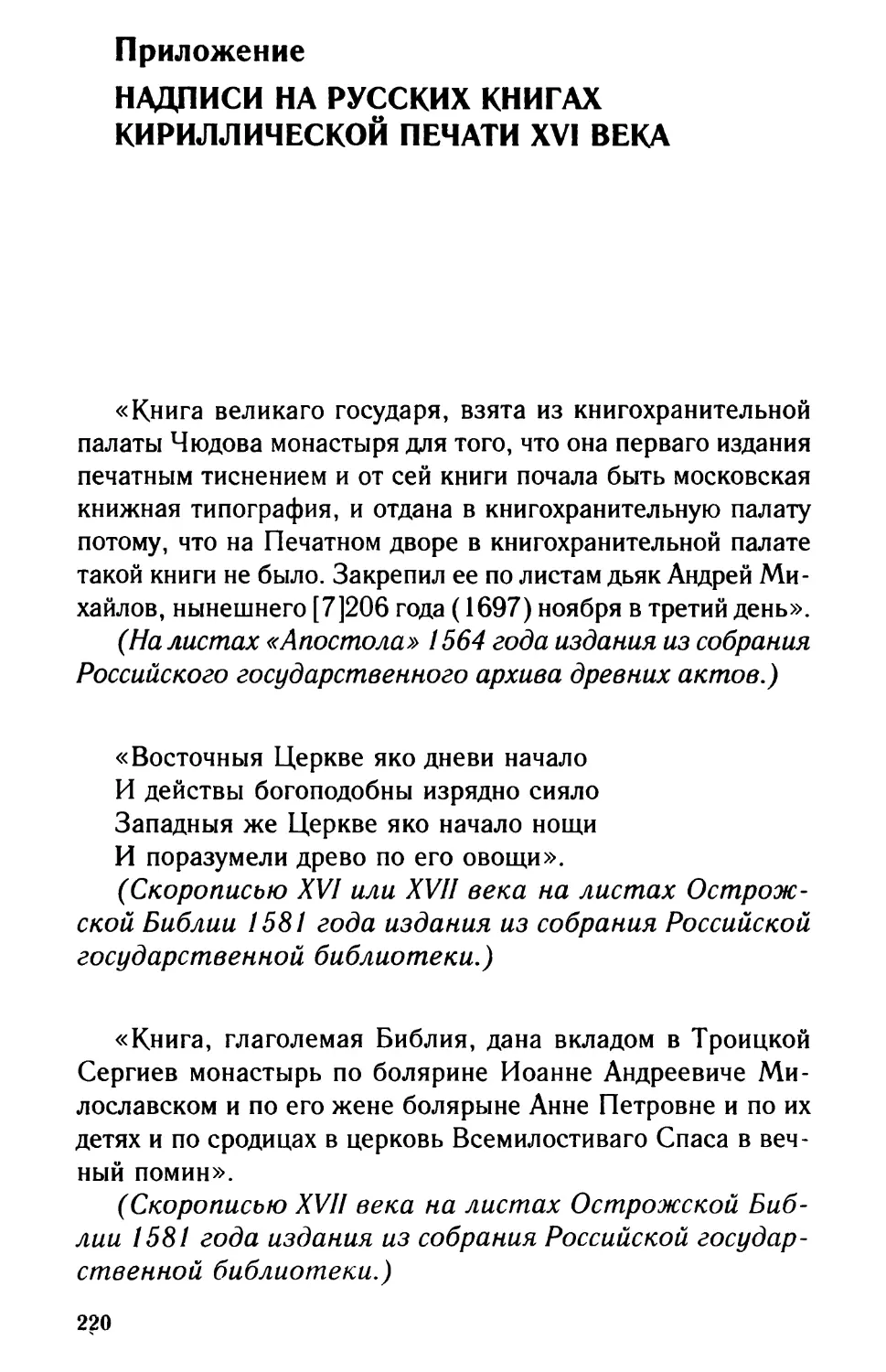 Приложение. Надписи на русских книгах кириллической печати XVI века