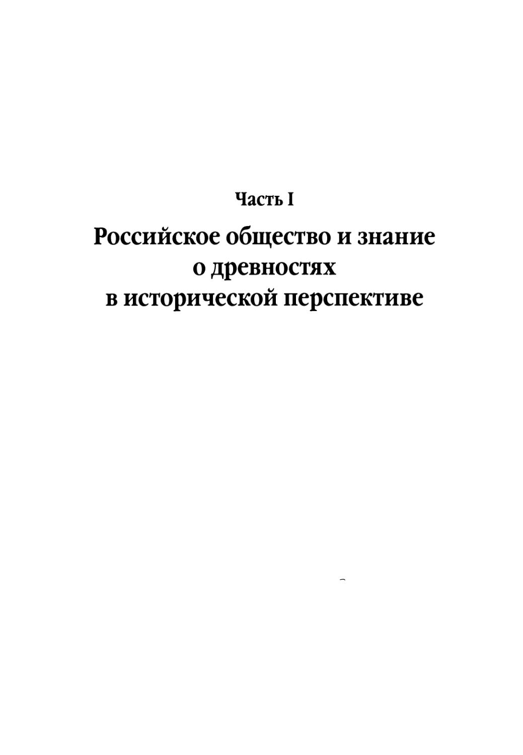 Часть 1. Российское общество и знание о древностях в исторической перспективе