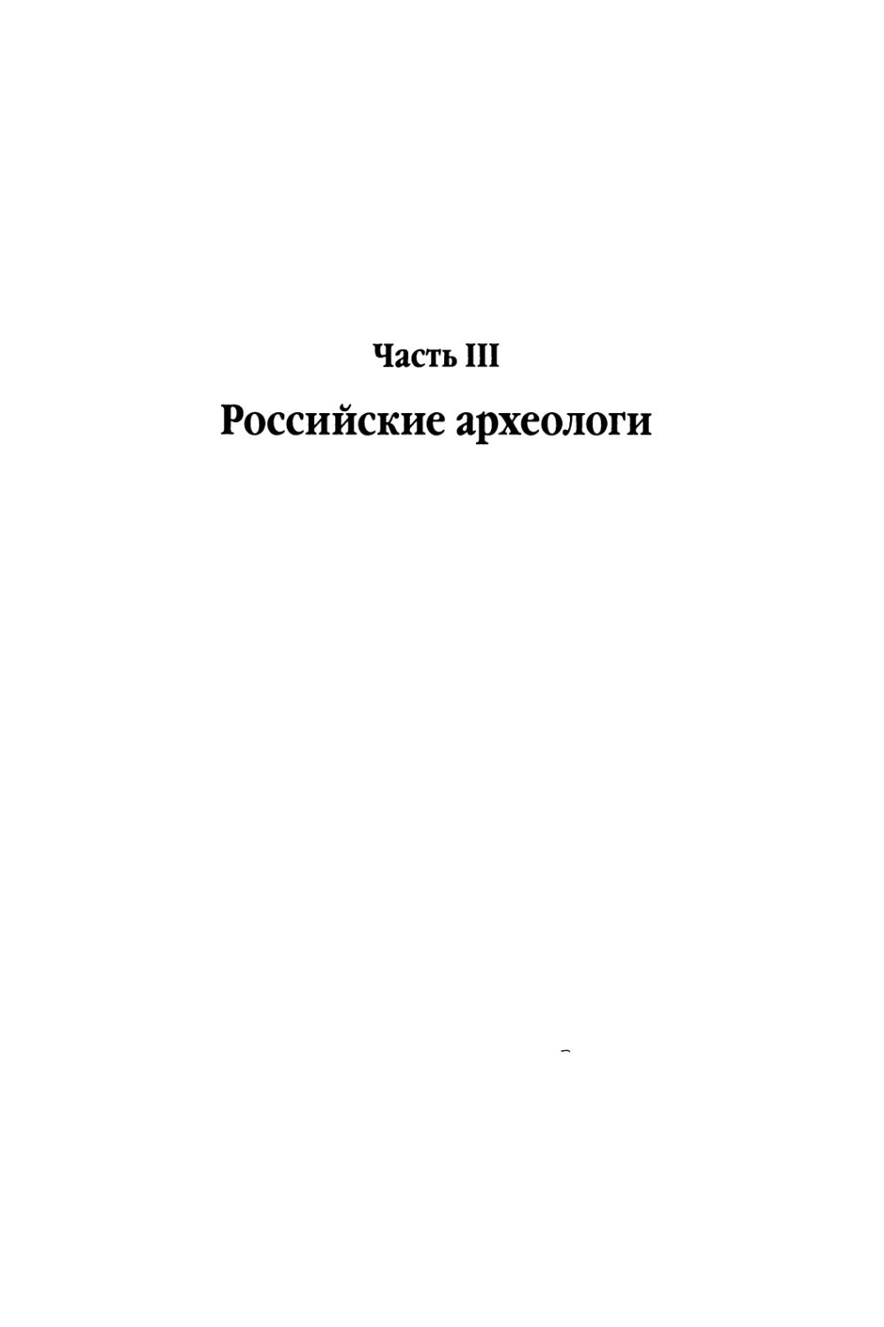Часть III. Российские археологи