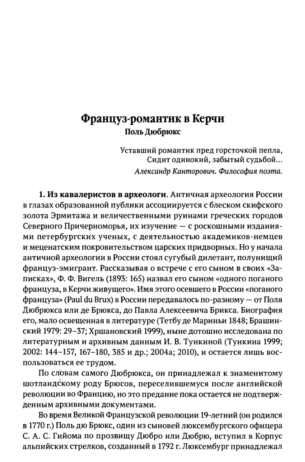 Француз-романтик в Керчи. Поль Дюбрюкс