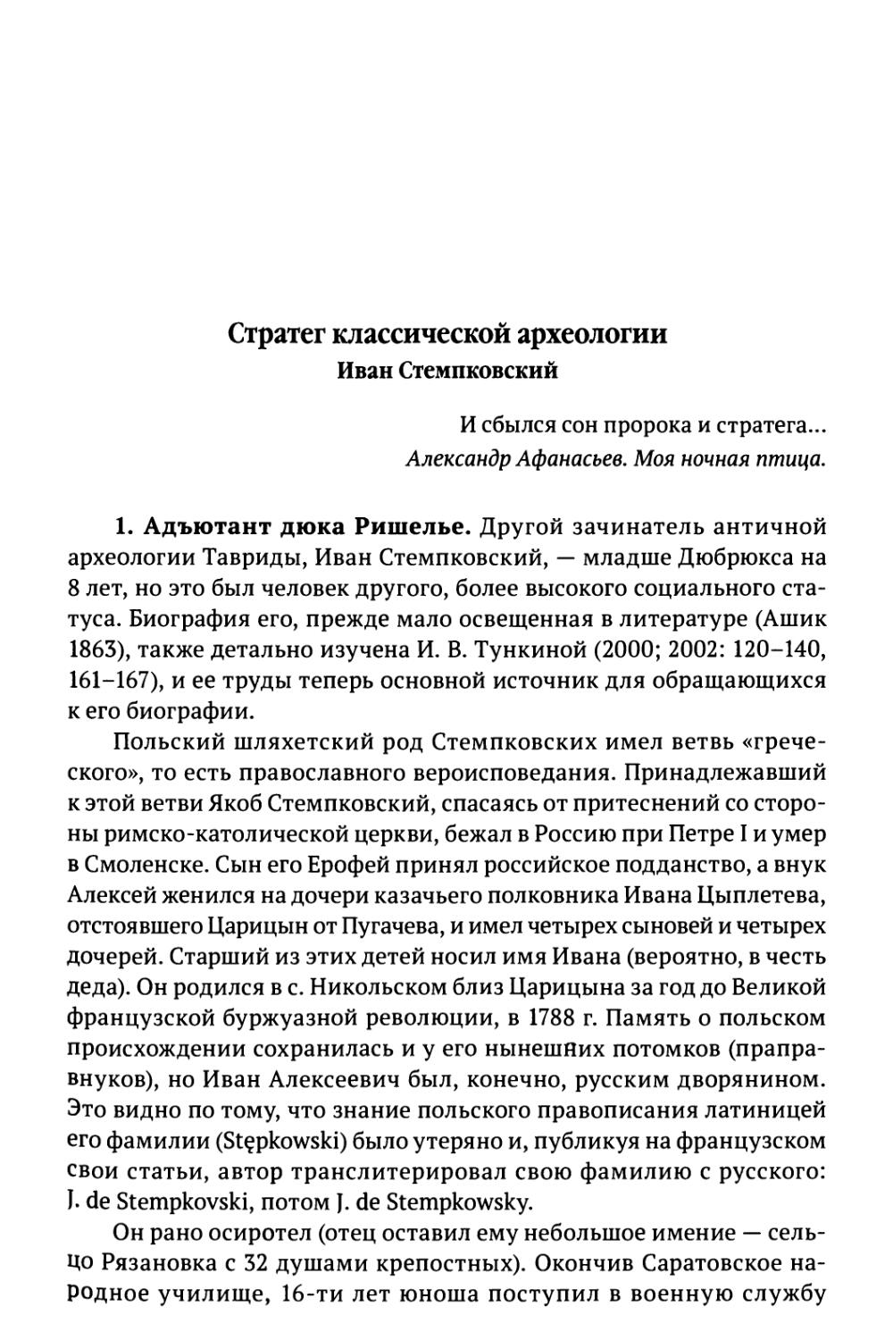 Стратег классической археологии. Иван Стемпковский