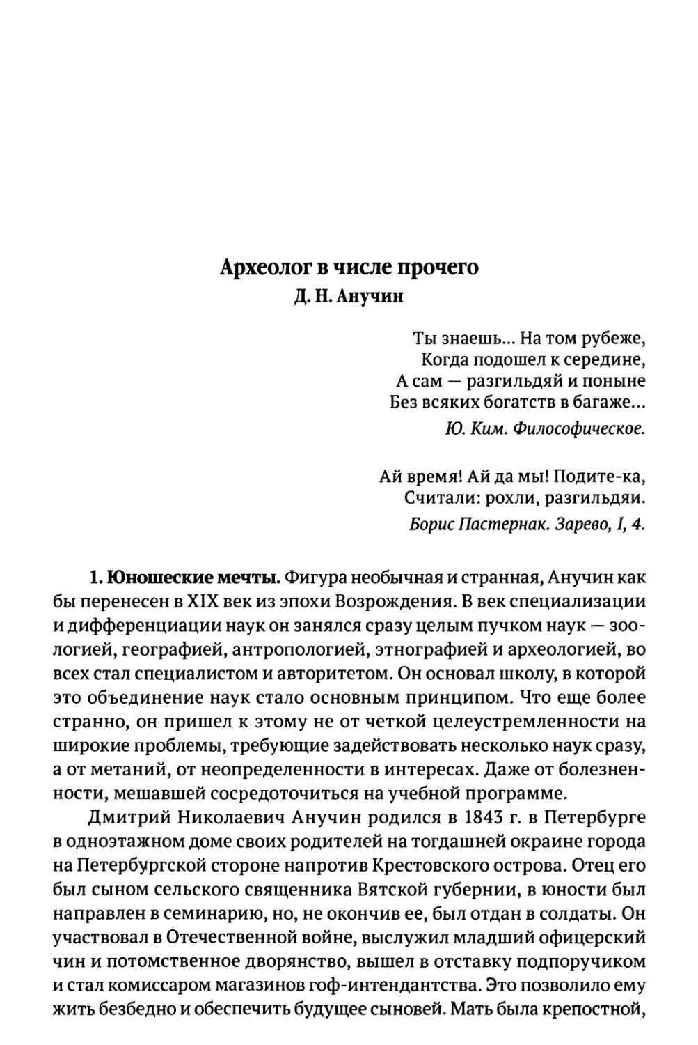 Археолог в числе прочего. Д.Н. Анучин