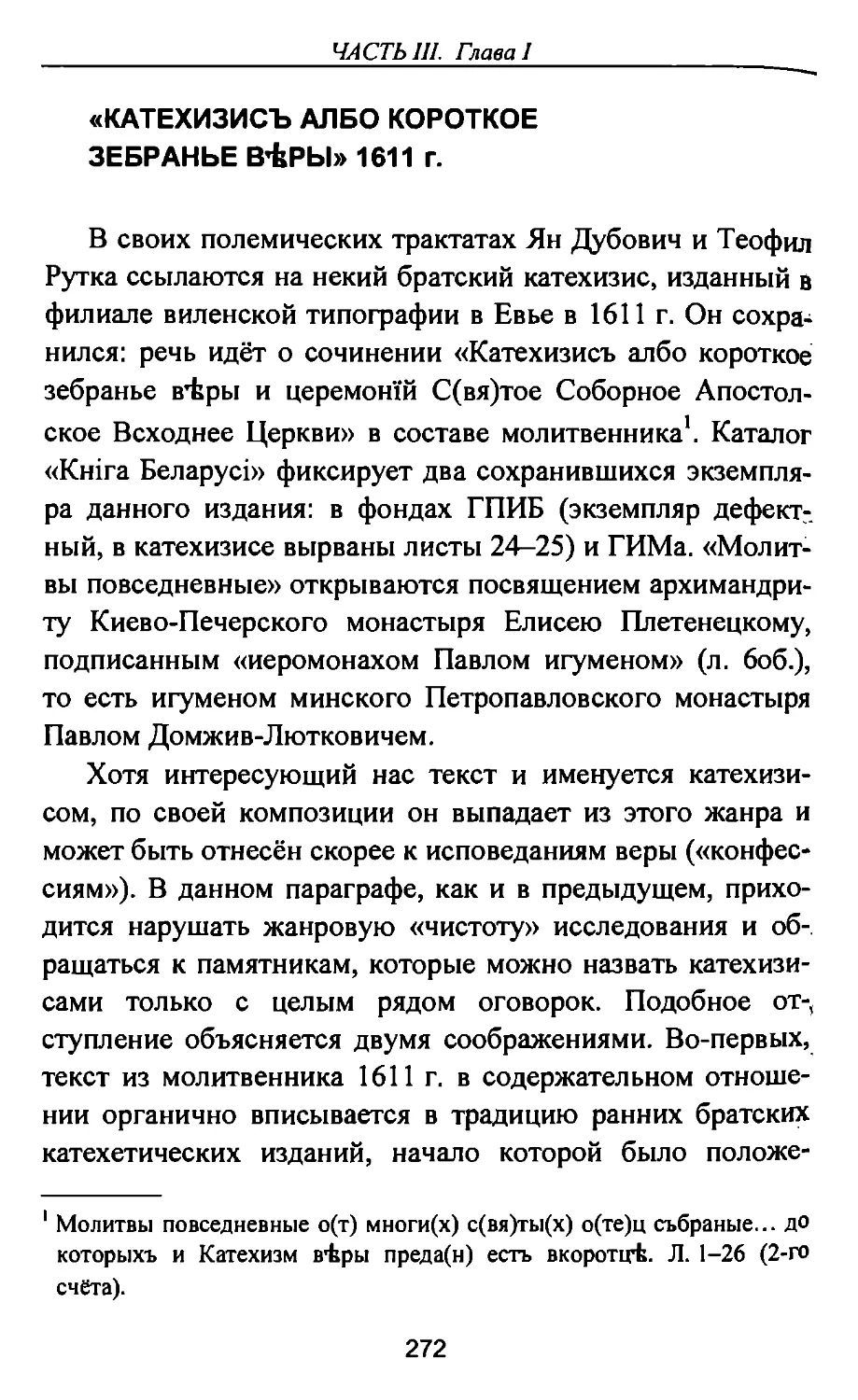 «Катехизисъ албо короткое зебранье вѣры» 1611 г.