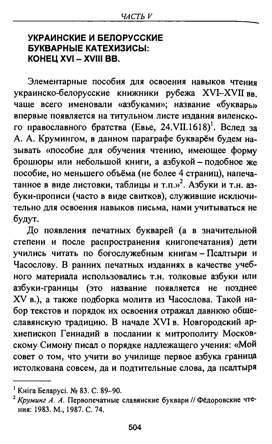 Украинские и белорусские букварные катехизисы: конец XVI – XVIII вв.