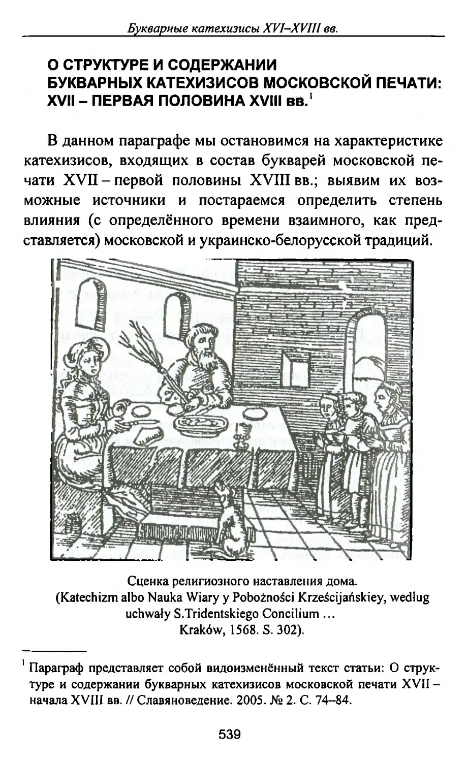 О структуре и содержании букварных катехизисов московской печати: XVII – первая половина XVIII вв.