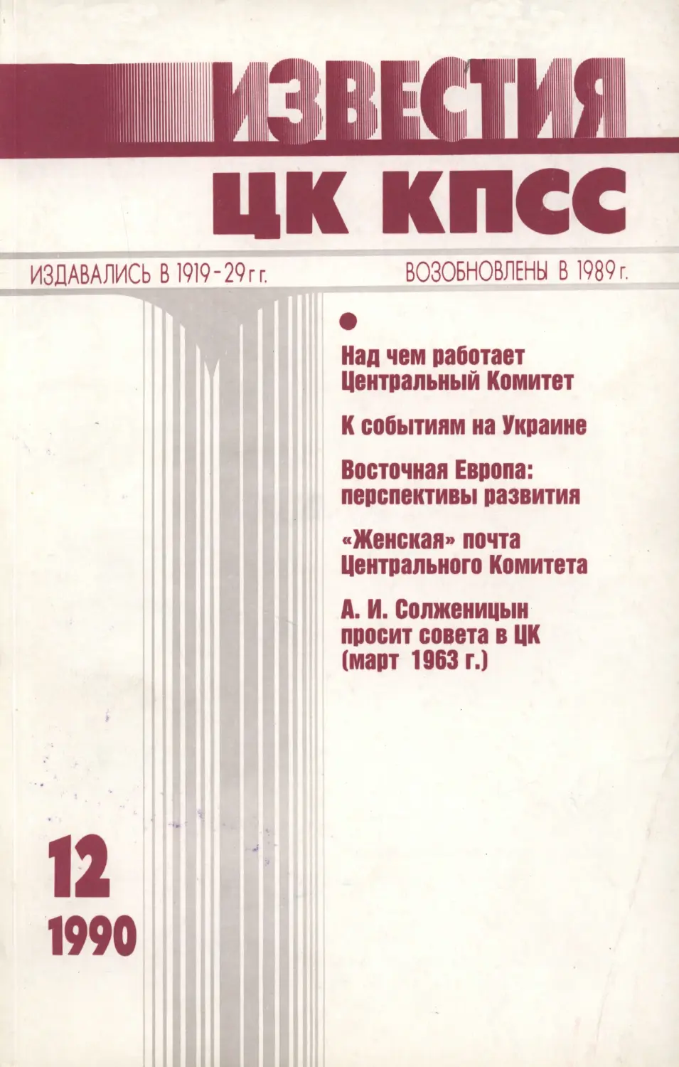 Известия ЦК КПСС 1990.12
