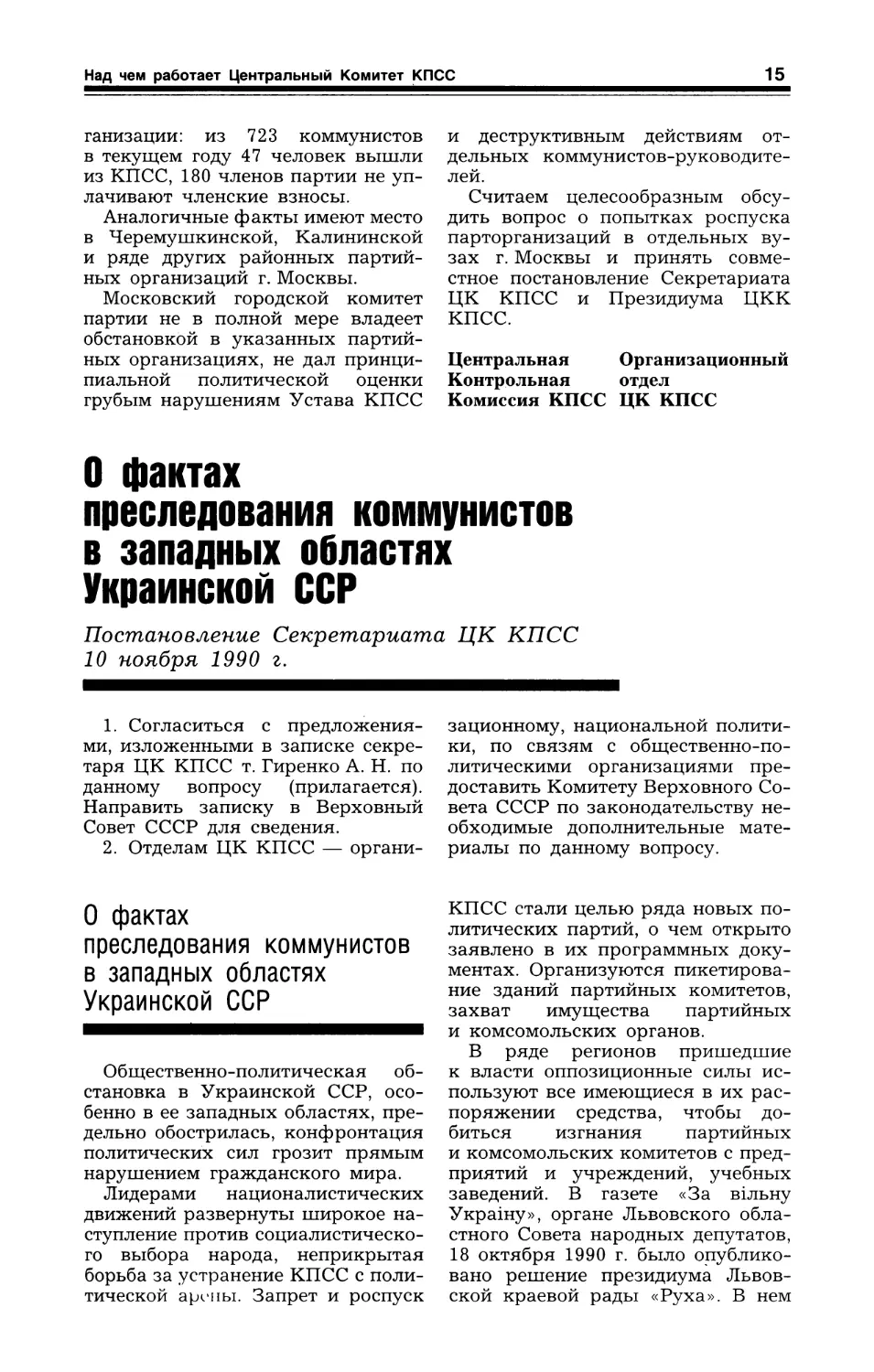 О фактах преследования коммунистов в западных областях Украинской ССР. Постановление Секретариата ЦК КПСС. 10 ноября 1990 г