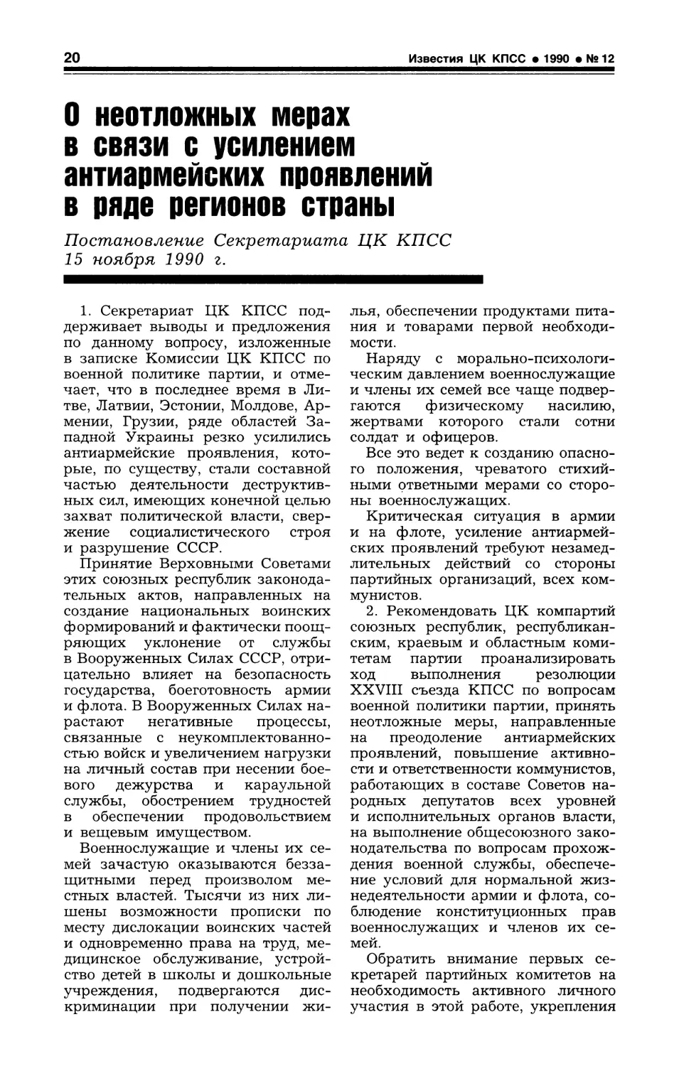 О неотложных мерах в связи с усилением антиармейских проявлений в ряде регионов страны. Постановление Секретариата ЦК КПСС. 15 ноября 1990 г