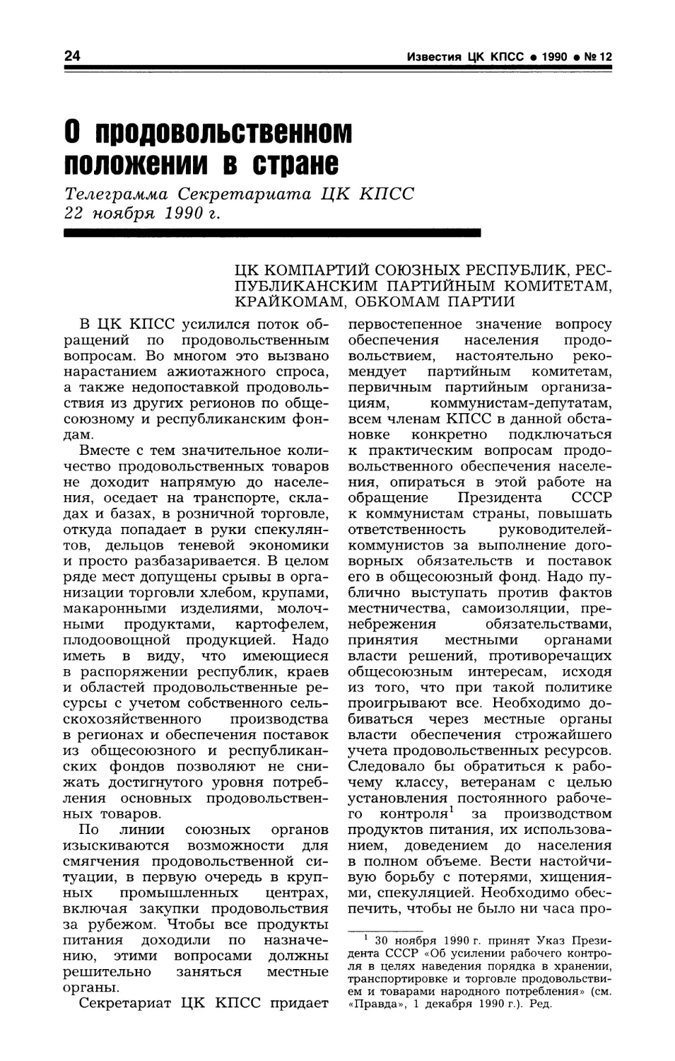 О продовольственном положении в стране. Телеграмма Секретариата ЦК КПСС. 22 ноября 1990 г