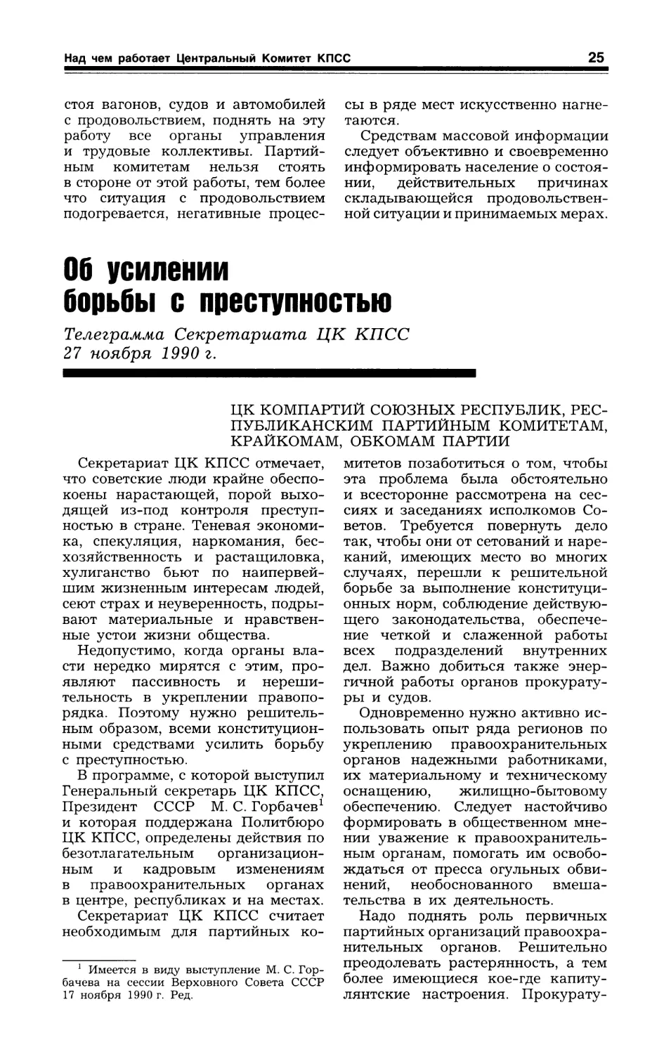 Об усилении борьбы с преступностью. Телеграмма Секретариата ЦК КПСС. 27 ноября 1990 г