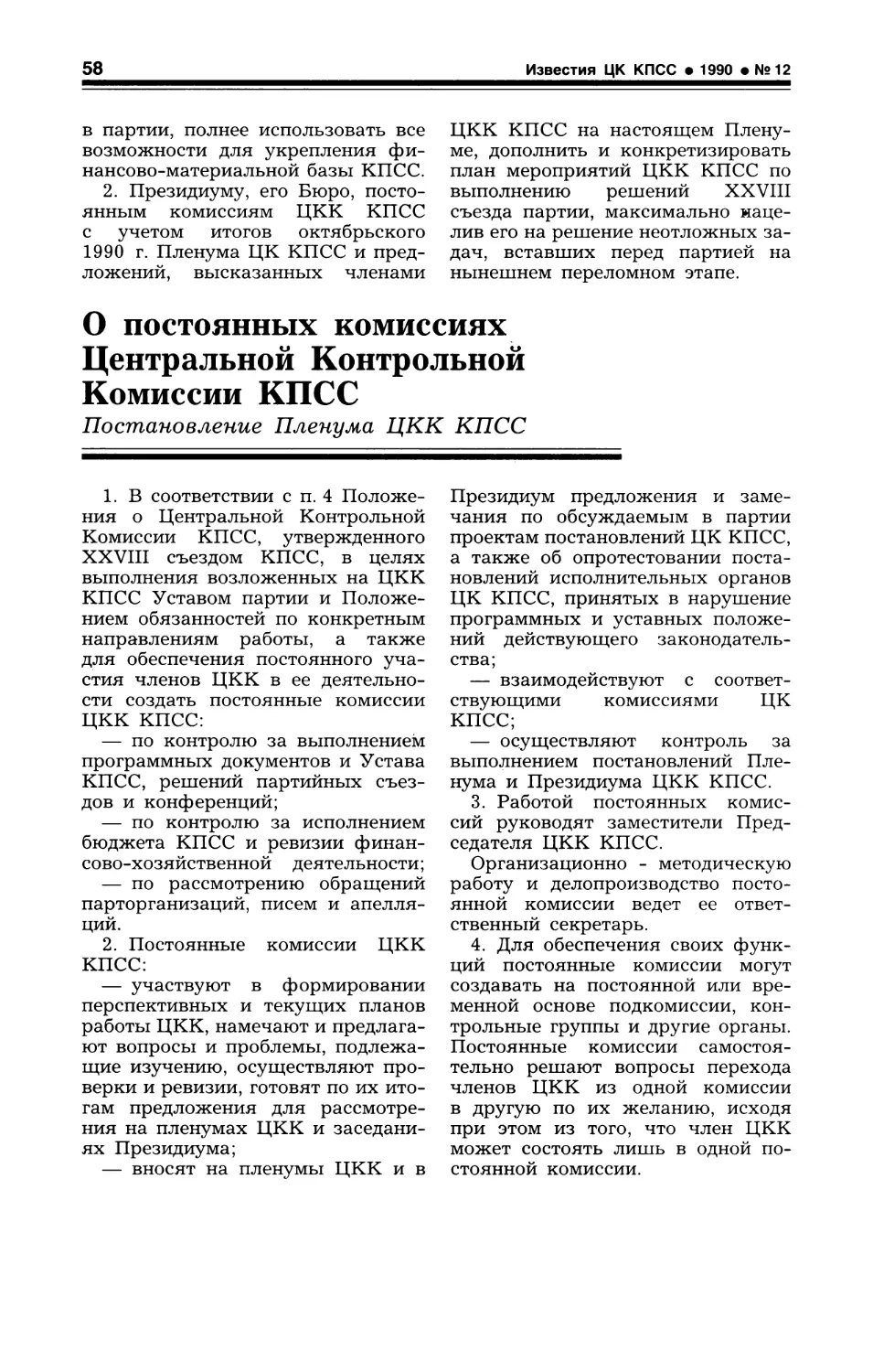 О постоянных комиссиях Центральной Контрольной Комиссии КПСС. Постановление Пленума ЦКК КПСС. 10 октября 1990 г