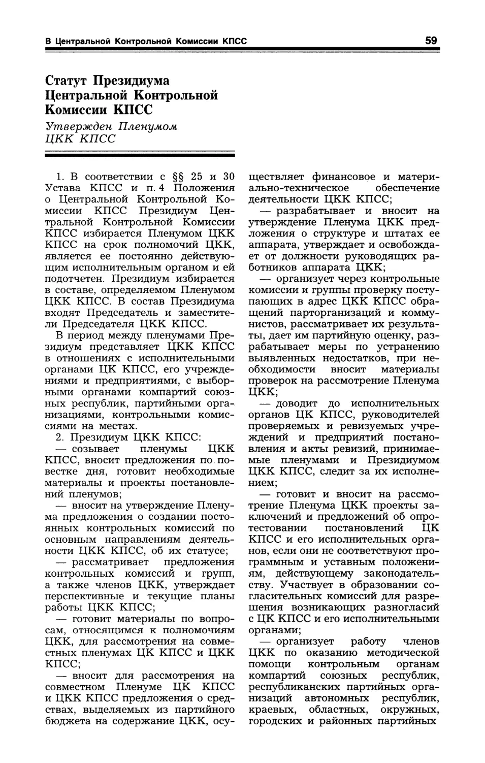 Статут Президиума Центральной Контрольной Комиссии КПСС. Утвержден Пленумом ЦКК КПСС. 10 октября 1990 г