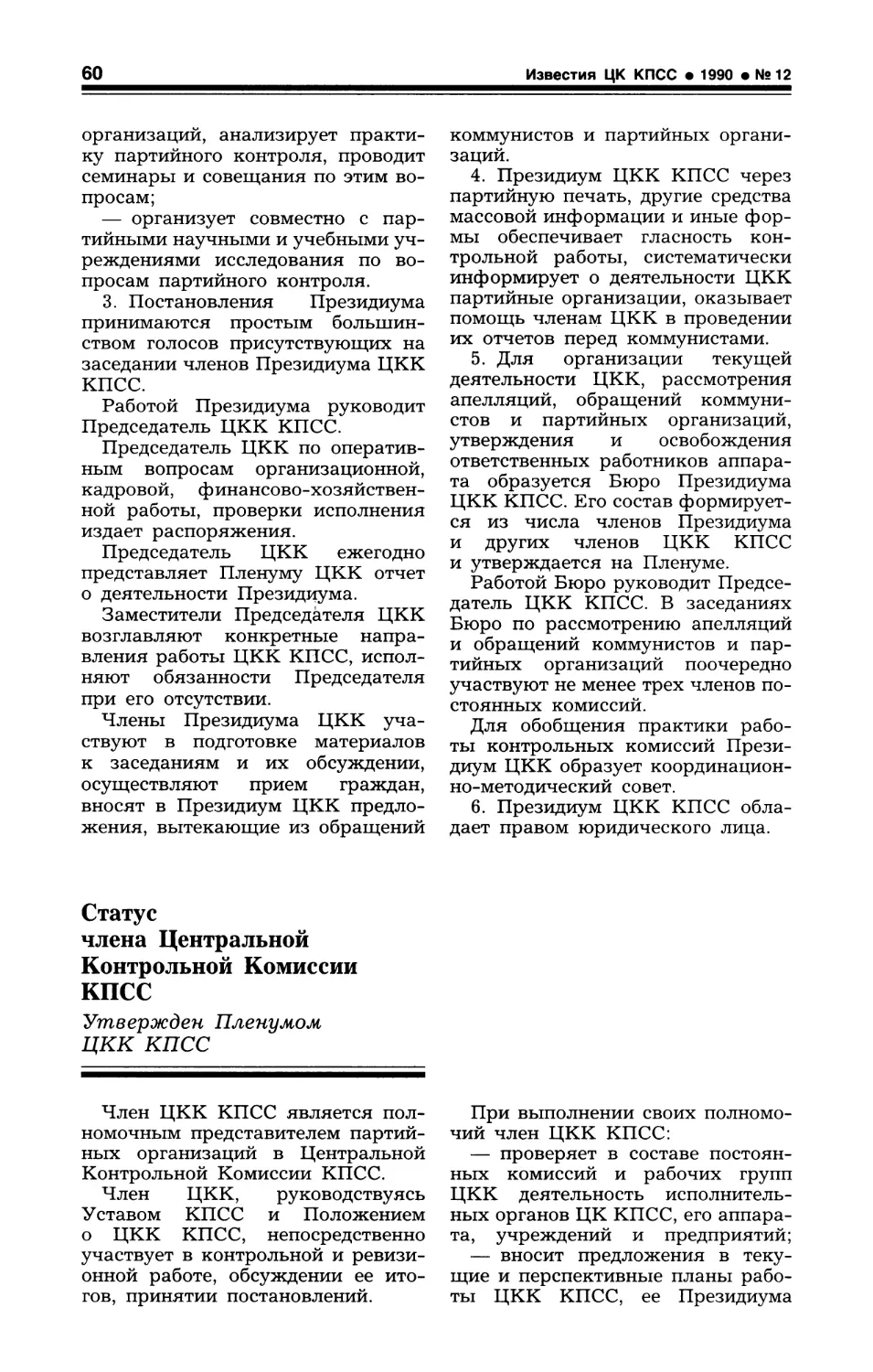 Статус члена Центральной Контрольной Комиссии КПСС. Утвержден Пленумом ЦКК КПСС. 10 октября 1990 г