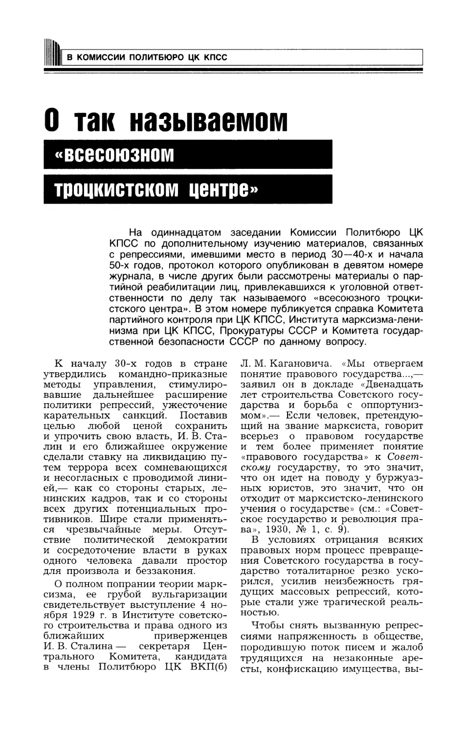 В КОМИССИИ ПОЛИТБЮРО ЦК КПСС ПО ДОПОЛНИТЕЛЬНОМУ ИЗУЧЕНИЮ МАТЕРИАЛОВ, СВЯЗАННЫХ С РЕПРЕССИЯМИ, ИМЕВШИМИ МЕСТО В ПЕРИОД 30—40-х И НАЧАЛА 50-х ГОДОВ