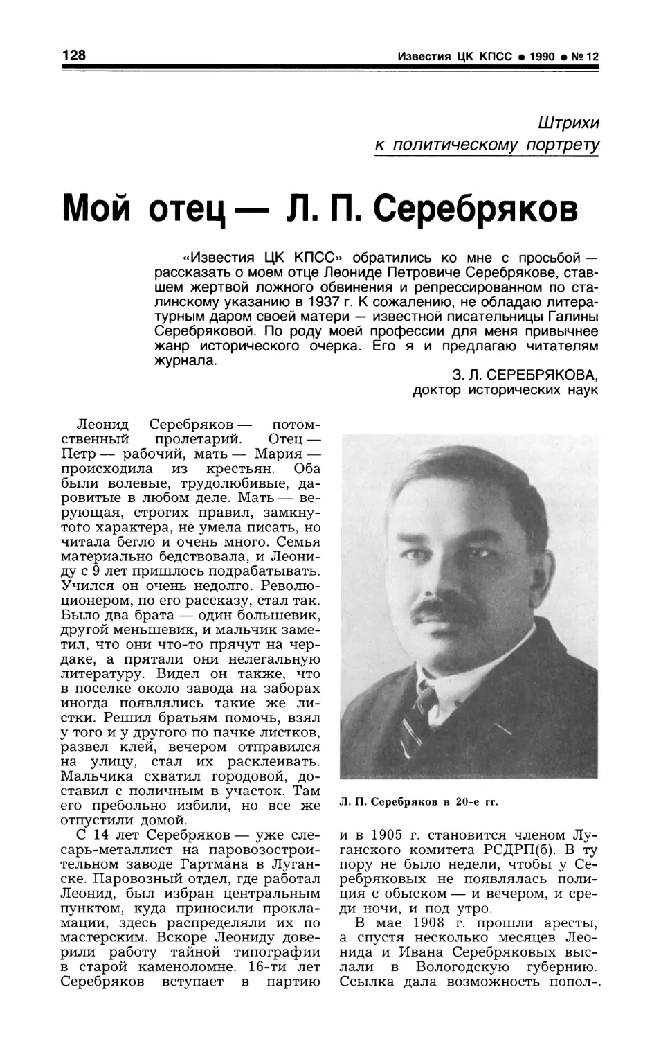 Штрихи к политическому портрету. Мой отец — Л. П. Серебряков